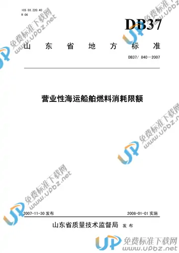 DB37/ 840-2007 免费下载