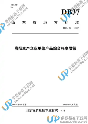 DB37/ 931-2007 免费下载