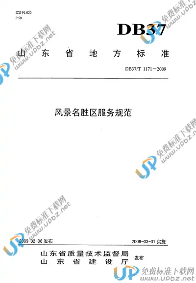 DB37/T 1171-2009 免费下载
