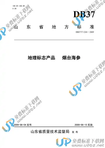 DB37/T 1241-2009 免费下载