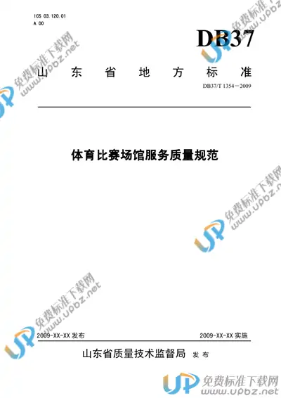 DB37/T 1354-2009 免费下载