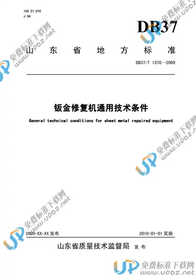 DB37/T 1370-2009 免费下载