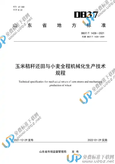 DB37/T 1428-2021 免费下载