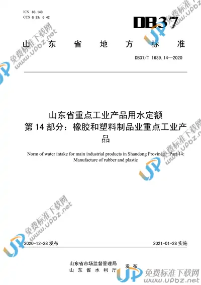 DB37/T 1639.14-2020 免费下载