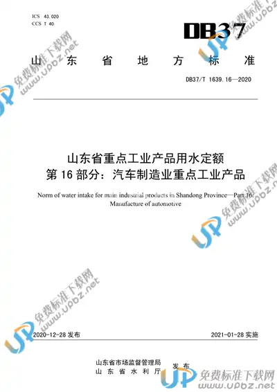 DB37/T 1639.16-2020 免费下载