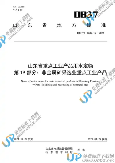 DB37/T 1639.19-2021 免费下载