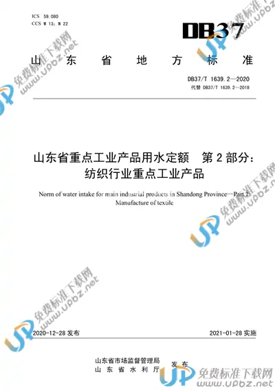 DB37/T 1639.2-2020 免费下载