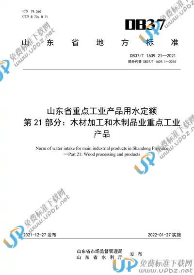 DB37/T 1639.21-2021 免费下载