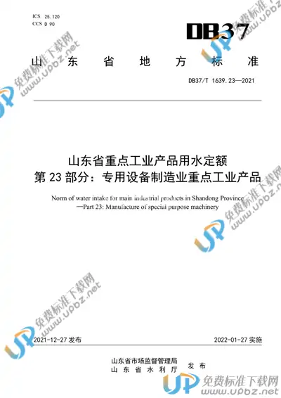 DB37/T 1639.23-2021 免费下载
