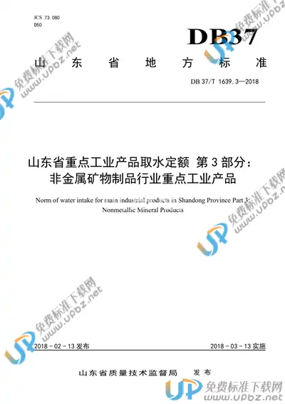DB37/T 1639.3-2018 免费下载