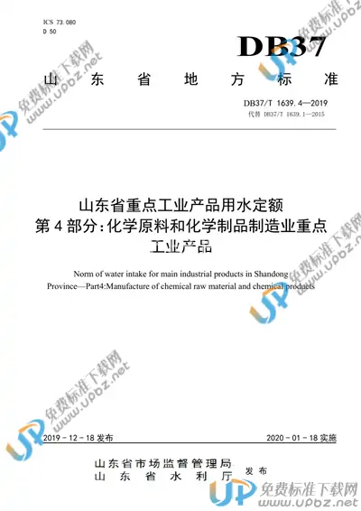DB37/T 1639.4-2019 免费下载