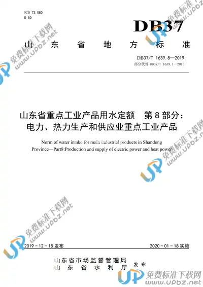 DB37/T 1639.8-2019 免费下载