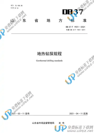 DB37/T 1921-2021 免费下载
