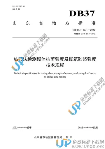 DB37/T 2371-2022 免费下载