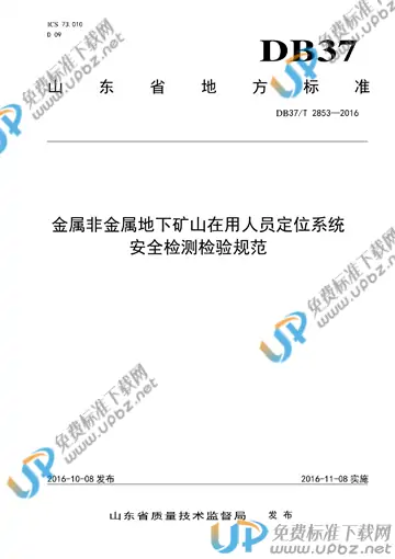 DB37/T 2853-2016 免费下载