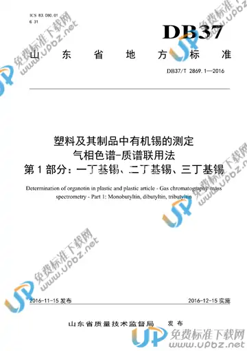 DB37/T 2869.1-2016 免费下载