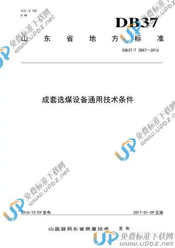 DB37/T 2887-2016 免费下载