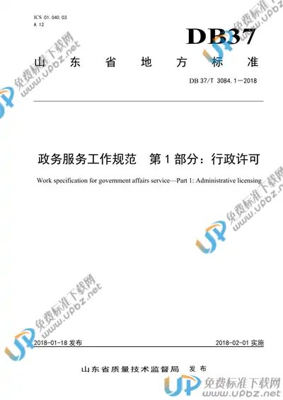 DB37/T 3084.1-2018 免费下载