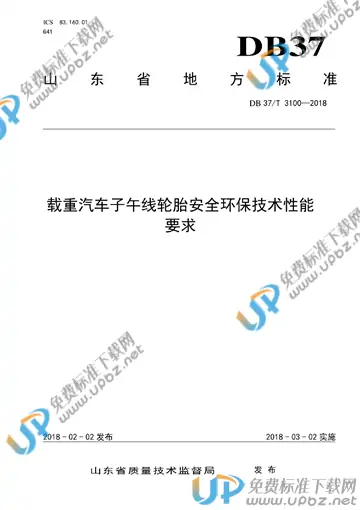 DB37/T 3100-2018 免费下载