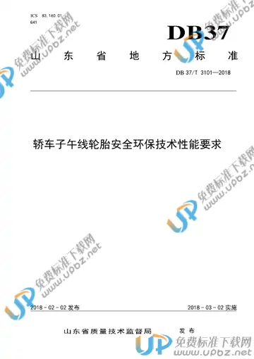 DB37/T 3101-2018 免费下载