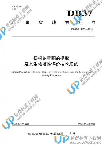 DB37/T 3123-2018 免费下载