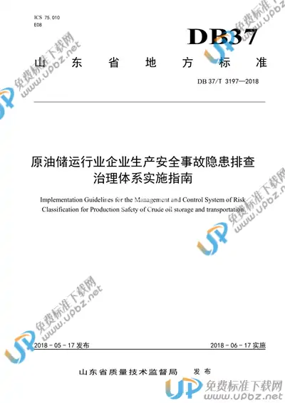 DB37/T 3197-2018 免费下载