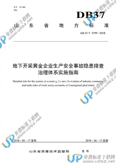DB37/T 3199-2018 免费下载