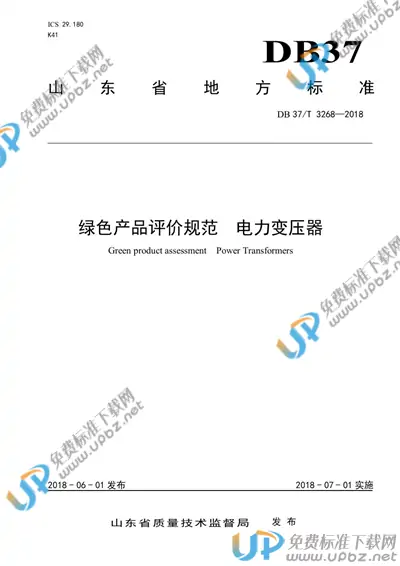 DB37/T 3268-2018 免费下载