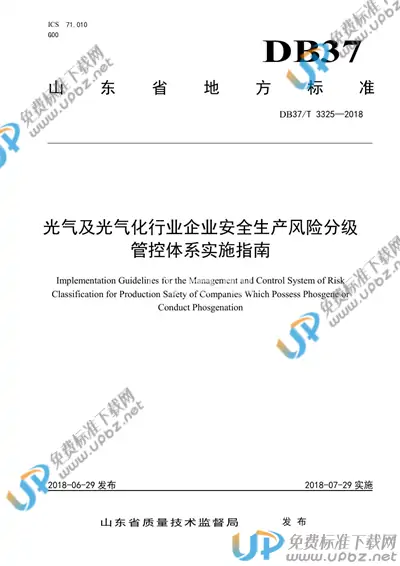 DB37/T 3325-2018 免费下载