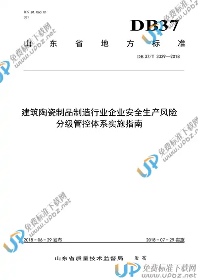 DB37/T 3329-2018 免费下载