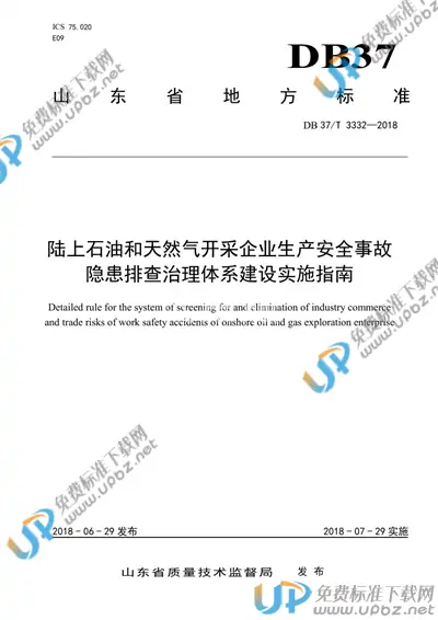 DB37/T 3332-2018 免费下载