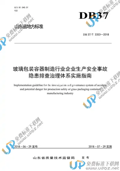 DB37/T 3353-2018 免费下载