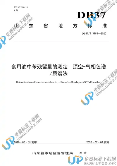 DB37/T 3993-2020 免费下载