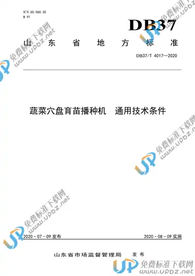 DB37/T 4017-2020 免费下载