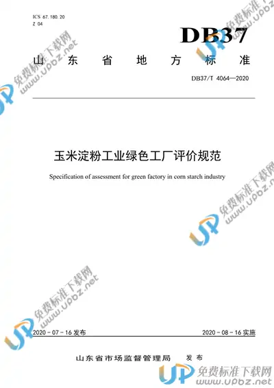 DB37/T 4064-2020 免费下载