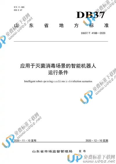 DB37/T 4188-2020 免费下载