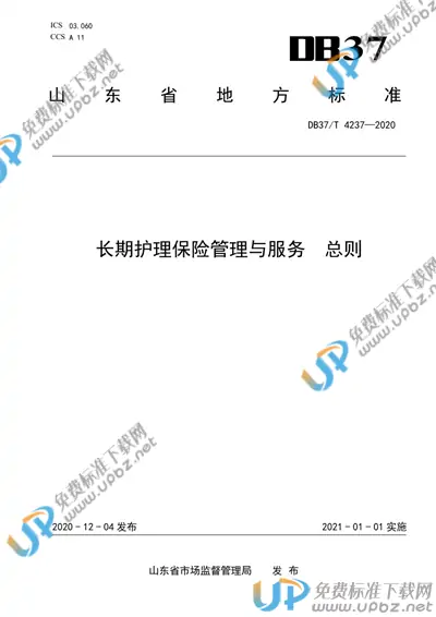 DB37/T 4237-2020 免费下载