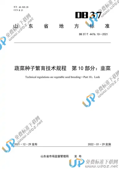 DB37/T 4476.10-2021 免费下载