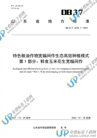 DB37/T 4478.1-2021 免费下载