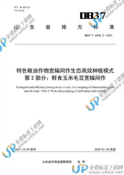 DB37/T 4478.2-2021 免费下载