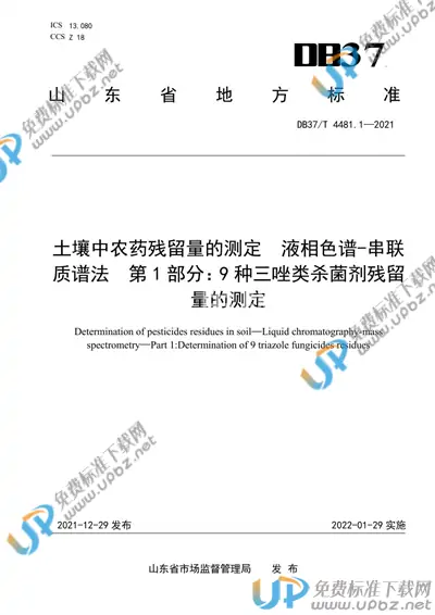 DB37/T 4481.1-2021 免费下载