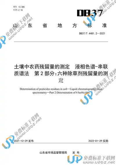 DB37/T 4481.2-2021 免费下载