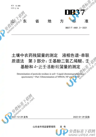 DB37/T 4481.3-2021 免费下载