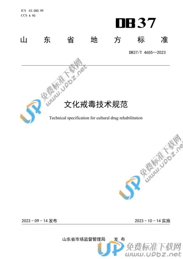 DB37/T 4655-2023 免费下载