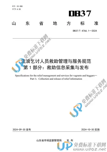 DB37/T 4766.1-2024 免费下载