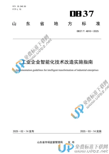 DB37/T 4810-2025 免费下载