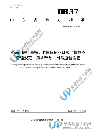 DB37/T 4825.3-2025 免费下载