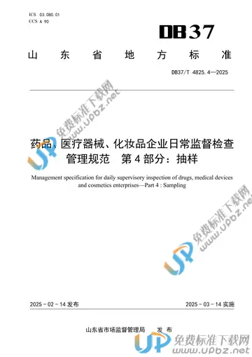 DB37/T 4825.4-2025 免费下载