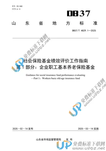 DB37/T 4829.1-2025 免费下载