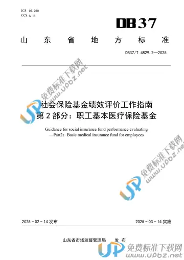 DB37/T 4829.2-2025 免费下载